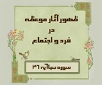 ظهور آثار موعظه در فرد و اجتماع (سوره سبا آیه 46)